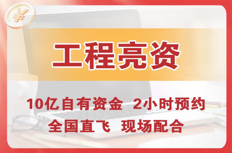 运城工程亮资摆账