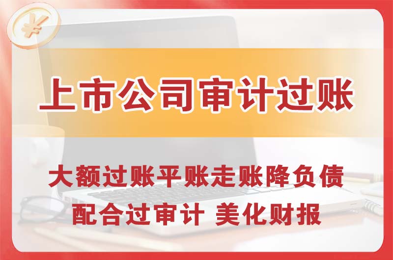 运城上市公司审计过账