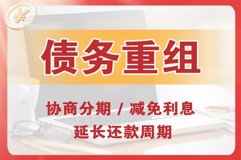 运城债务重组