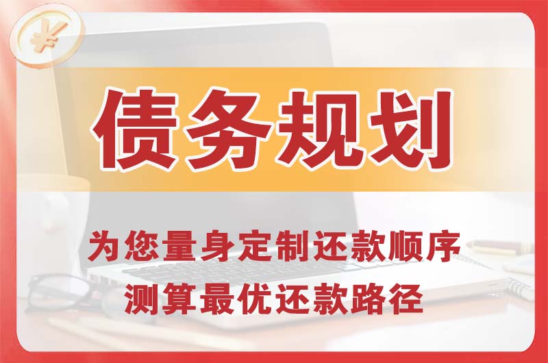 运城债务规划